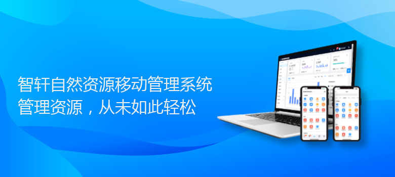 自然资源移动管理系统